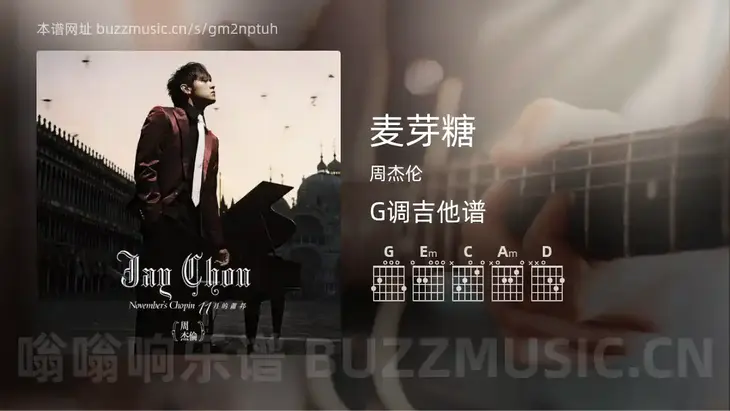 麦芽糖 周杰伦 吉他谱G调简单版