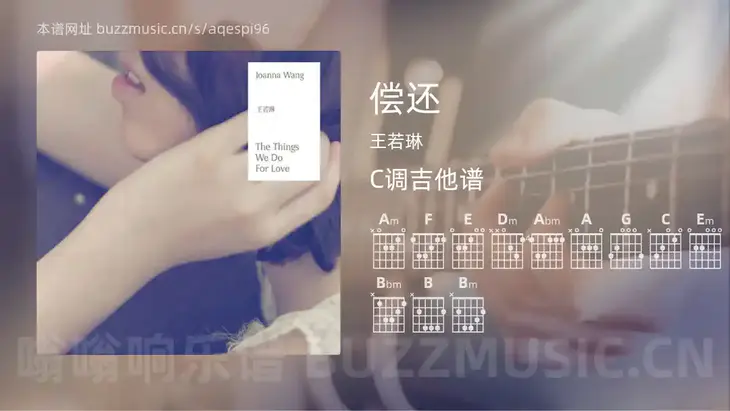 偿还吉他谱C调 王若琳 简单版