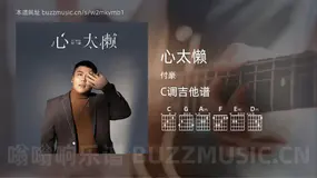 心太懒 付豪 吉他谱C调简单版