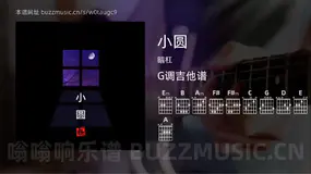 小圆吉他谱G调 暗杠 简单版