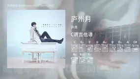 庐州月 许嵩 吉他谱C调简单版