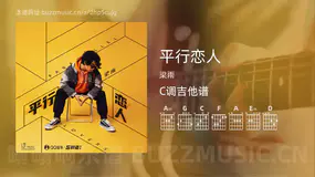 平行恋人 梁雨 吉他谱C调简单版
