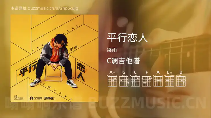 平行恋人 梁雨 吉他谱C调简单版