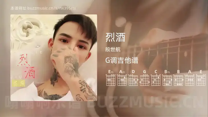 烈酒 殷世航 吉他谱G调简单版