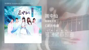 画中仙吉他谱C调 萌萌哒天团 简单版