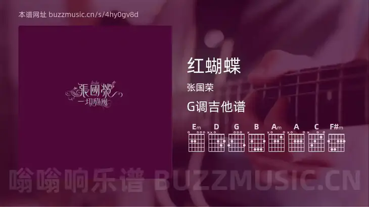 红蝴蝶吉他谱G调 张国荣 简单版