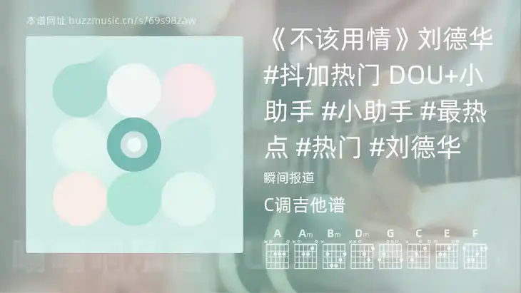 《不该用情》刘德华#抖加热门 DOU+小助手 #小助手 #最热点 #热门 #刘德华 瞬间报道 吉他谱C调简单版