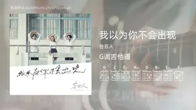 我以为你不会出现 告五人 吉他谱G调简单版