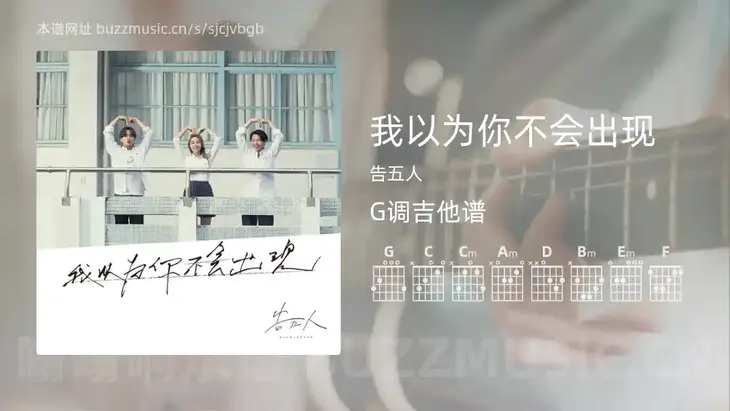 我以为你不会出现 告五人 吉他谱G调简单版