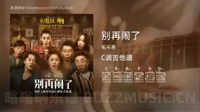 别再闹了吉他谱C调 毛不易 简单版