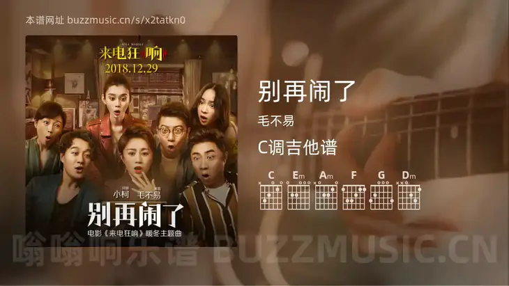别再闹了吉他谱C调 毛不易 简单版