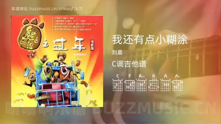 我还有点小糊涂 刘晨 吉他谱C调简单版