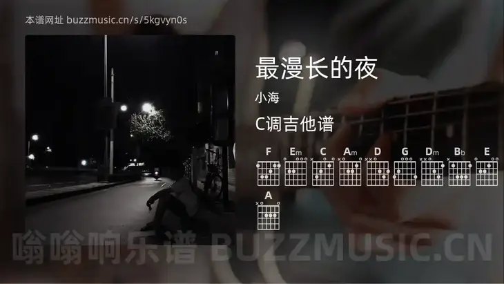 最漫长的夜 小海 吉他谱C调简单版