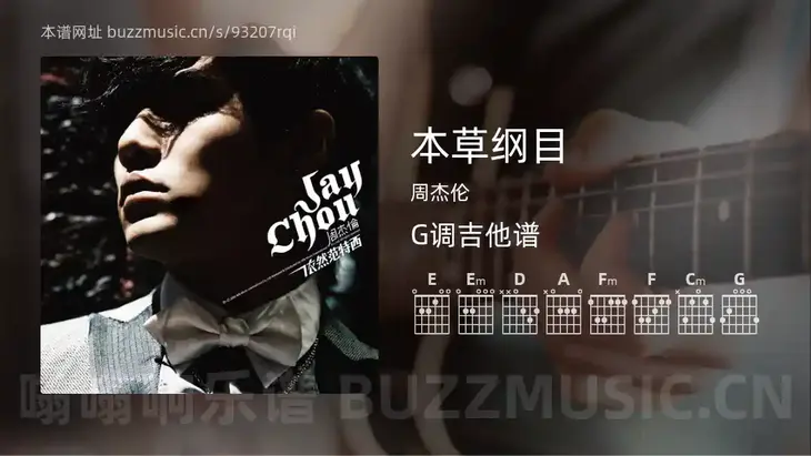 本草纲目 周杰伦 吉他谱G调简单版