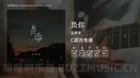 负你吉他谱C调 孟维来 简单版