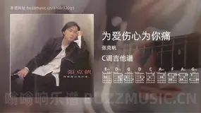 为爱伤心为你痛吉他谱C调 张克帆 简单版