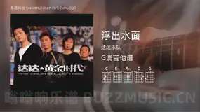 浮出水面 达达乐队 吉他谱G调简单版