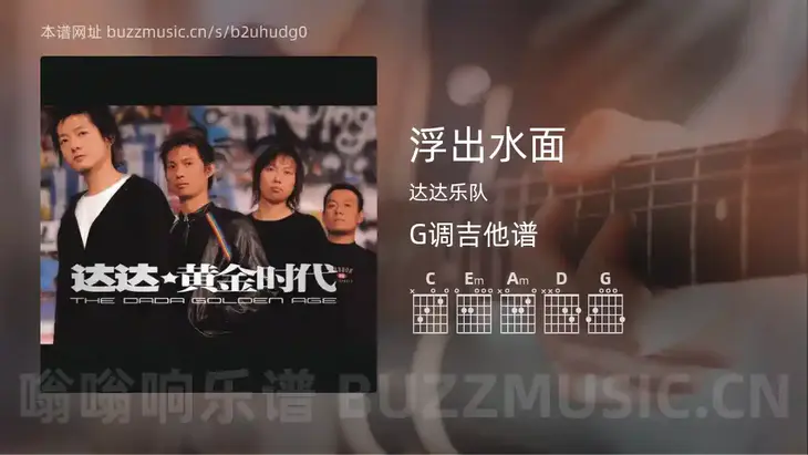 浮出水面 达达乐队 吉他谱G调简单版