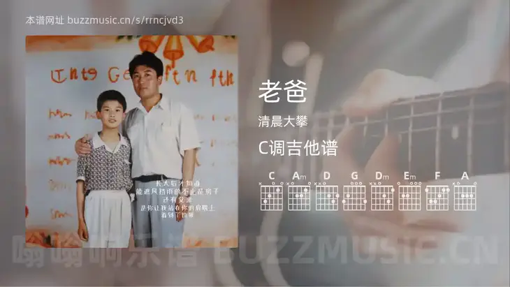 老爸吉他谱C调 清晨大攀 简单版