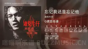 忘记我还是忘记他 迪克牛仔 吉他谱G调简单版