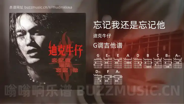 忘记我还是忘记他 迪克牛仔 吉他谱G调简单版