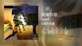简单的歌 自由落体 吉他谱G调简单版