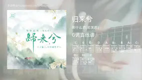 归来兮 等什么君(邓寓君) 吉他谱G调简单版