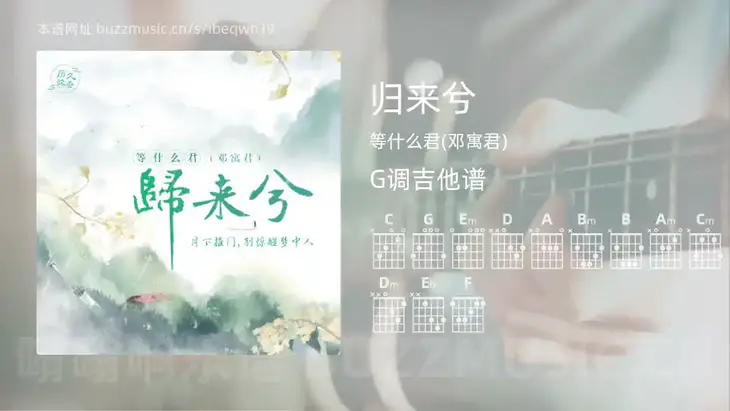 归来兮 等什么君(邓寓君) 吉他谱G调简单版