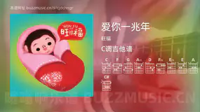 爱你一兆年 旺福 吉他谱C调简单版