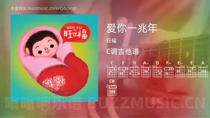 爱你一兆年 旺福 吉他谱C调简单版