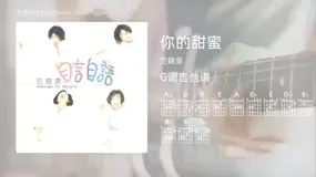 你的甜蜜 范晓萱 吉他谱G调简单版