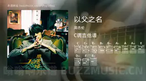以父之名 周杰伦 吉他谱C调简单版