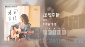 提笔忘情 关心 吉他谱C调简单版