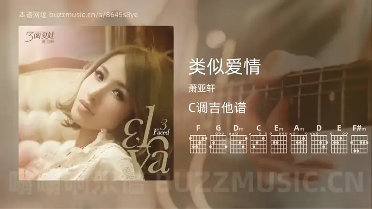 类似爱情 萧亚轩 吉他谱C调简单版