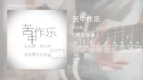 苦中作乐 石白其 吉他谱C调简单版