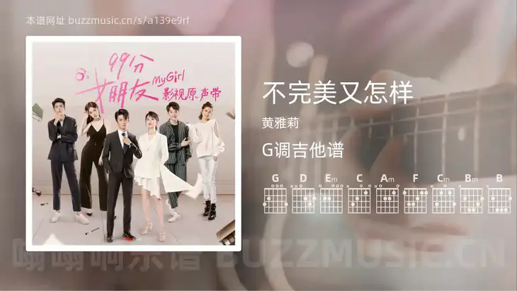 不完美又怎样 黄雅莉 吉他谱G调简单版