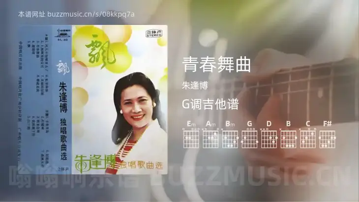 青春舞曲 朱逢博 吉他谱G调简单版