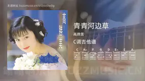 青青河边草吉他谱C调 高胜美 简单版
