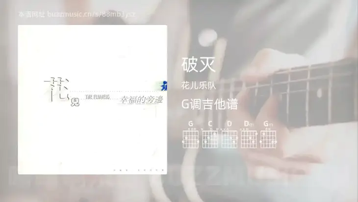 破灭 花儿乐队 吉他谱G调简单版