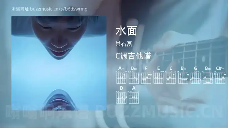 水面 常石磊 吉他谱C调简单版
