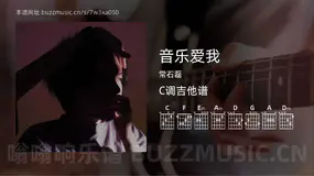 音乐爱我 常石磊 吉他谱C调简单版