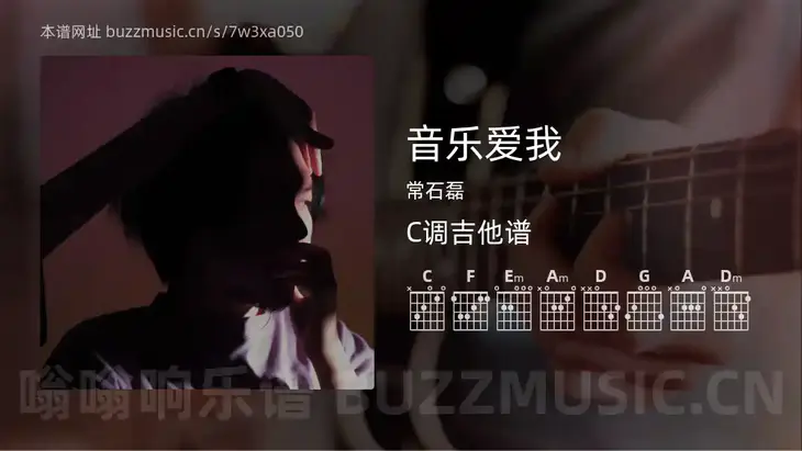 音乐爱我 常石磊 吉他谱C调简单版