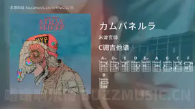 カムパネルラ 米津玄師 吉他谱C调简单版