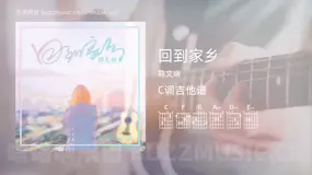 回到家乡 鞠文娴 吉他谱C调简单版