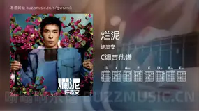 烂泥 许志安 吉他谱C调简单版