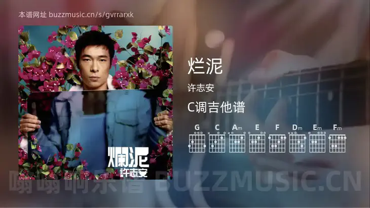 烂泥 许志安 吉他谱C调简单版