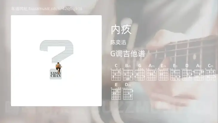 内疚吉他谱G调 陈奕迅 简单版