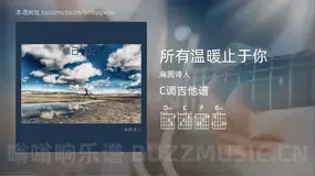 所有温暖止于你 麻园诗人 吉他谱C调简单版