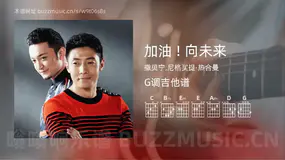 加油 ! 向未来 撒贝宁,尼格买提·热合曼 吉他谱G调简单版