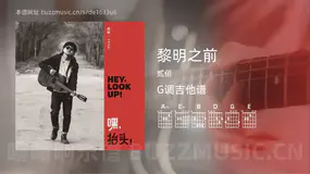 黎明之前 贰佰 吉他谱G调简单版